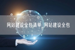 网站建设全包清单_网站建设全包