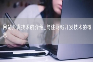 网站开发技术的介绍_简述网站开发技术的概念